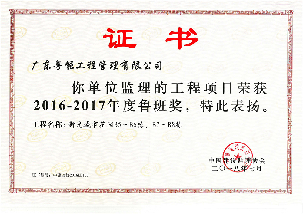 2016-2017年度鲁班奖