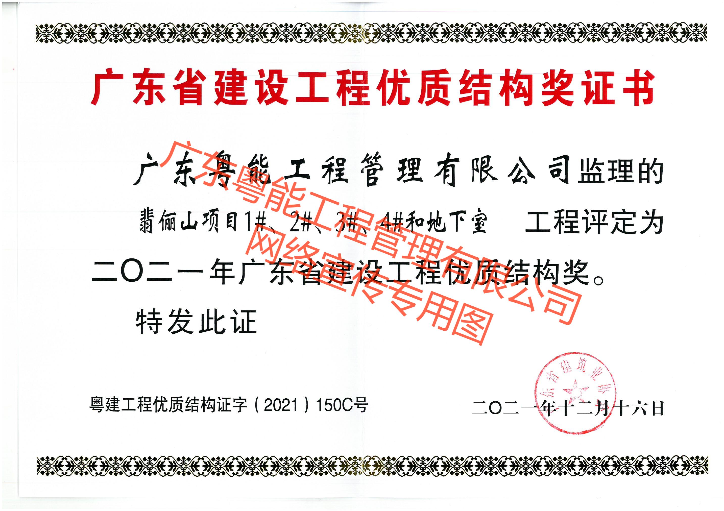 翡俪山项目获得2021年广东省建设工程优质结构奖