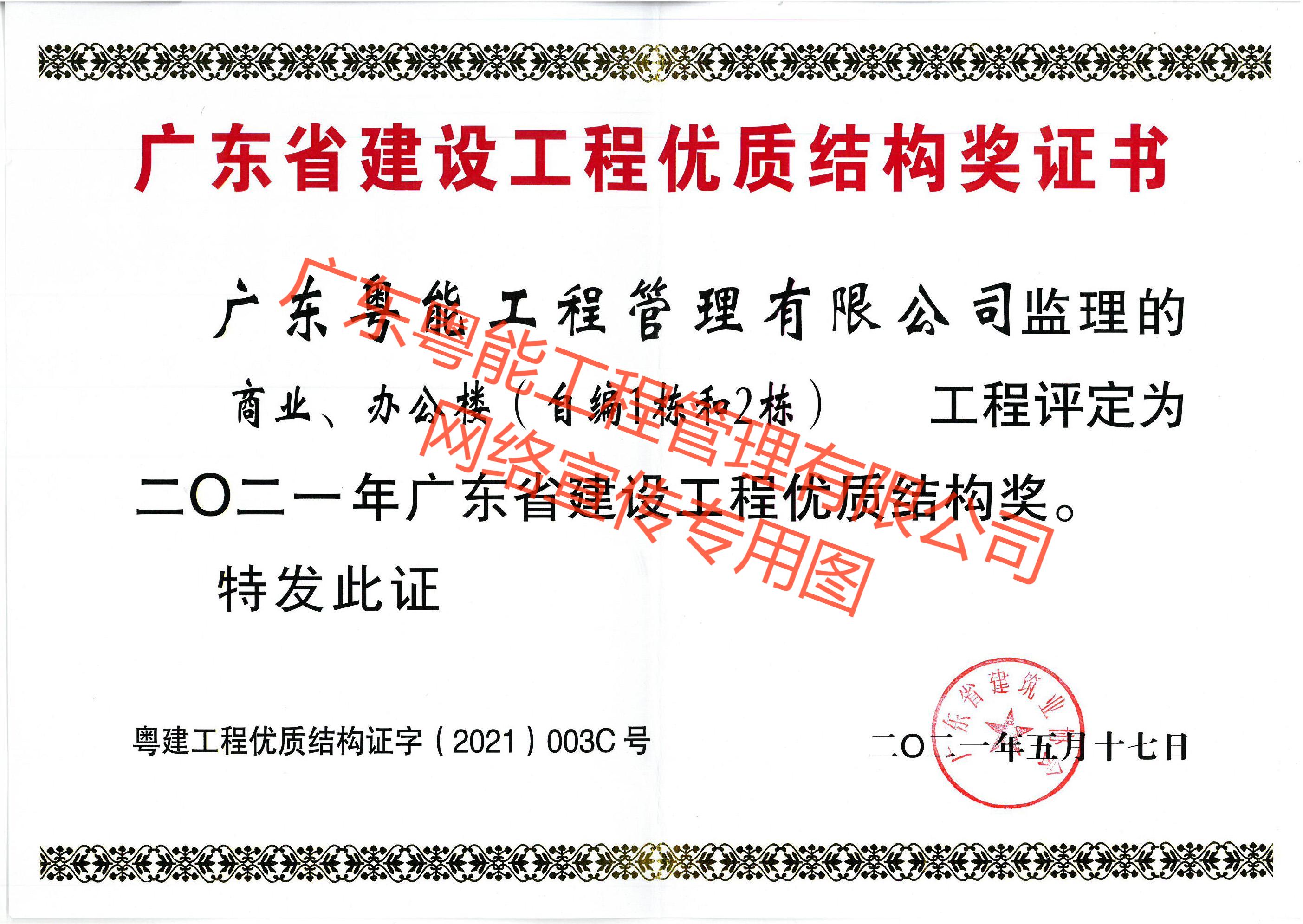 珠珠项目获得2021年广东省建设工程优质结构奖