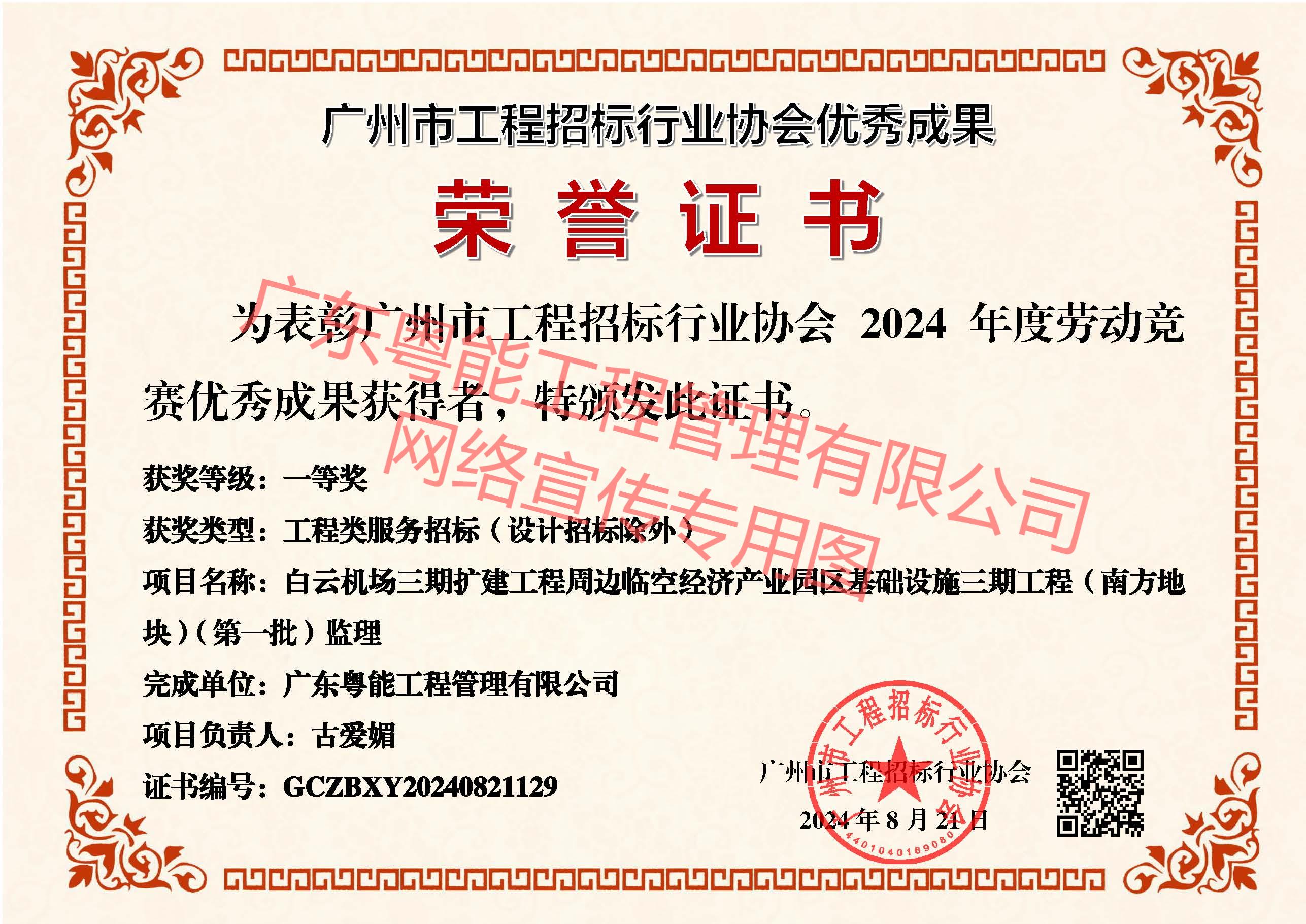 白云机场三期扩建工程周边临空经济产业园区基础设施三期工程(南方地块)(第一批)监理获得工程类服务招标(设计招标除外)一等奖