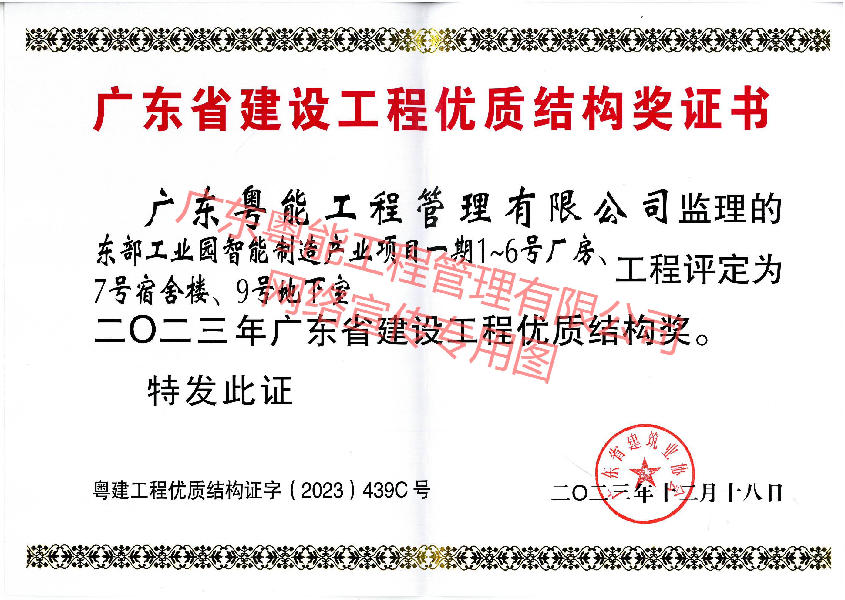 东部工业园智能制造产业项目获得2023年广东省建设工程优质结构奖