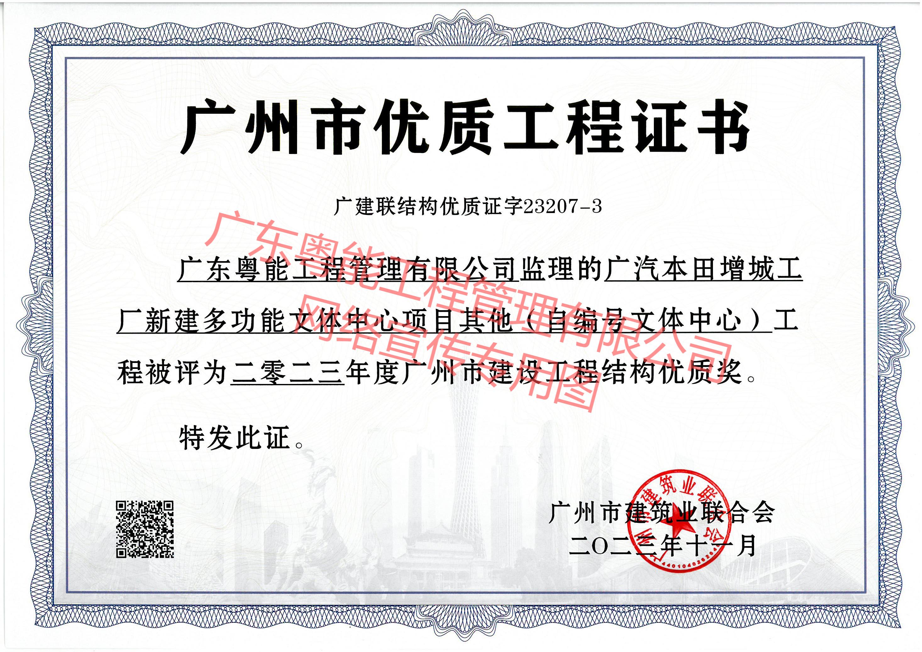 广汽本田文体中心项目获得2023年度广州市建设工程结构优质奖