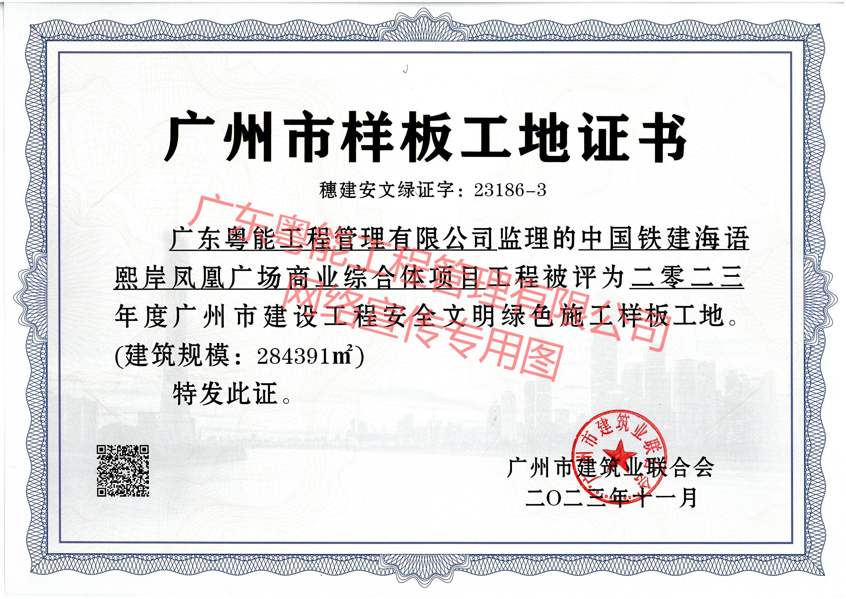 海语熙岸项目获得2023年度广州市建设工程安全文明绿色施工样板工地