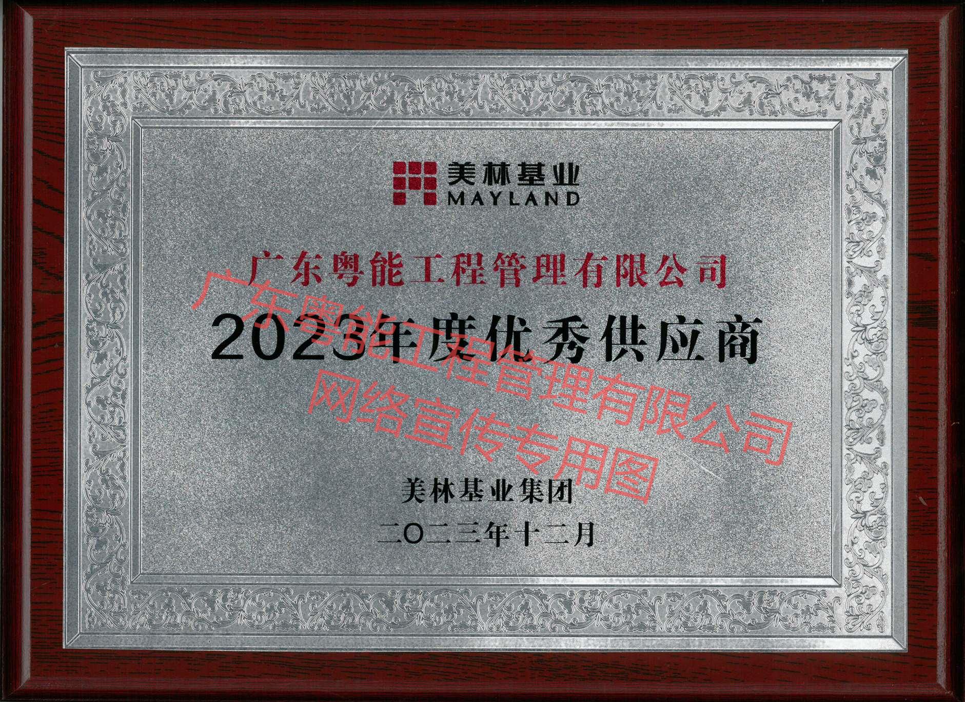 河源美林油茶现代产业园项目获得2023年度优秀供应商