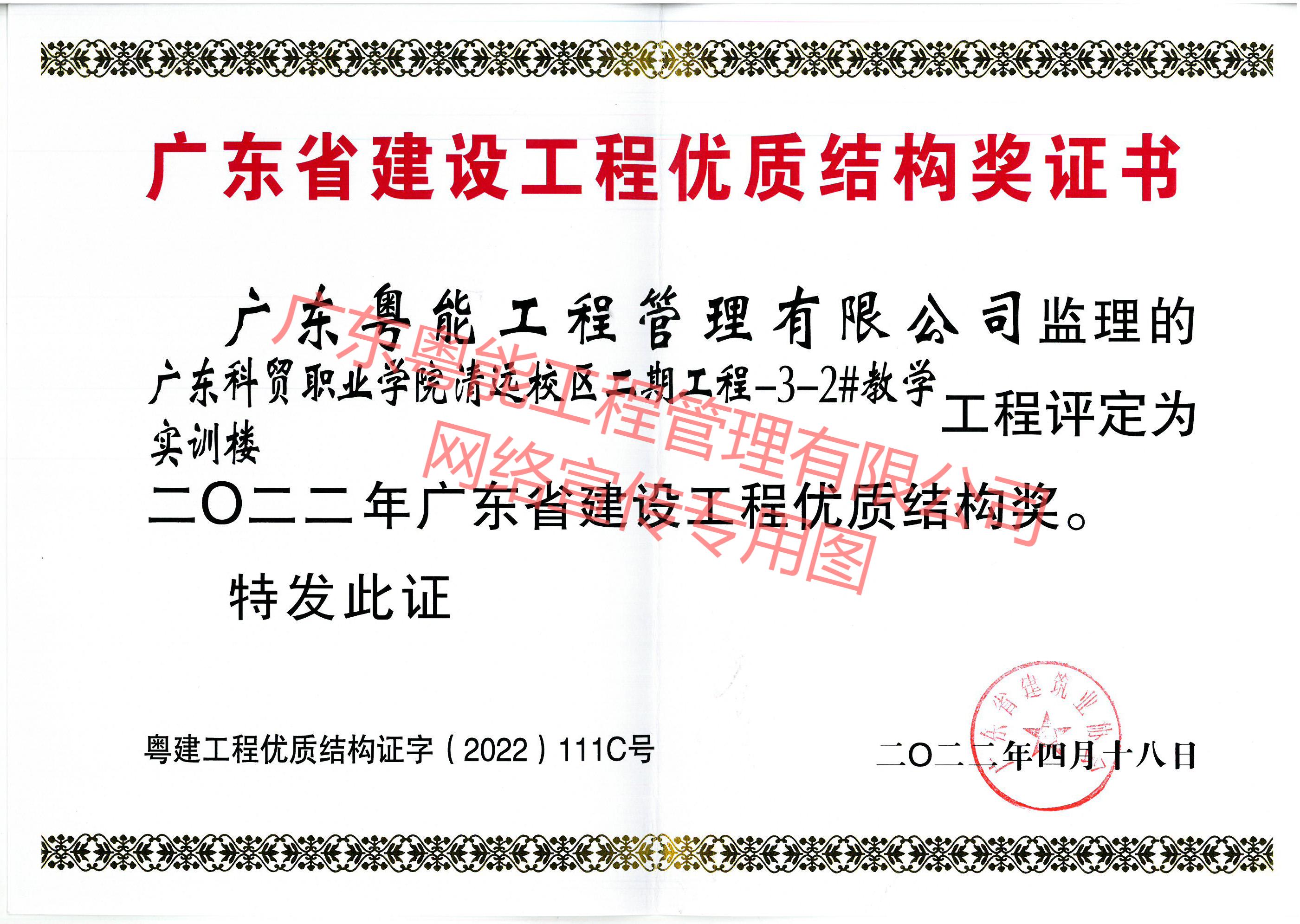 广东科贸职业学院清远校区项目获得2022年广东省建设工程优质结构奖