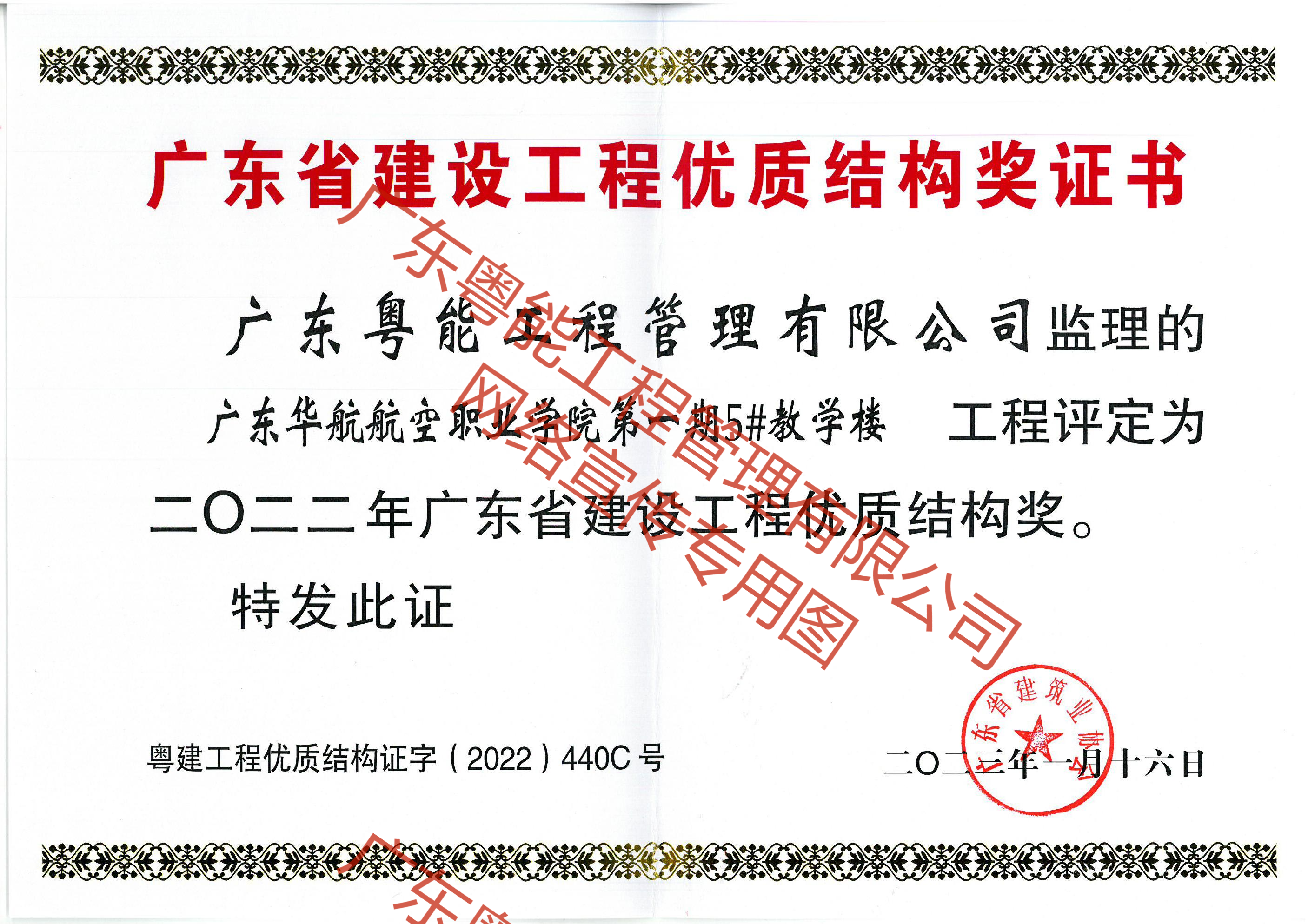 广东华航航空职业学院2022年广东省建设工程优质结构奖(1)(1).png