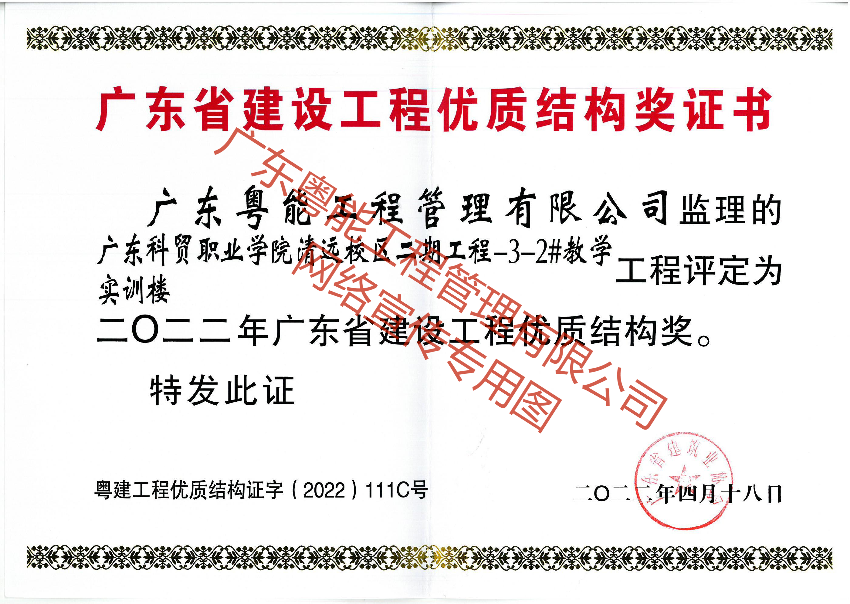 广东科贸职业学院清远校区2022年广东省建设工程优质结构奖(1)(1).png